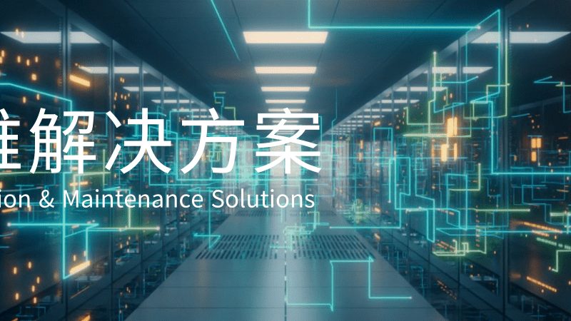 数据中心维保合同：揭秘收费标准背后的考量**